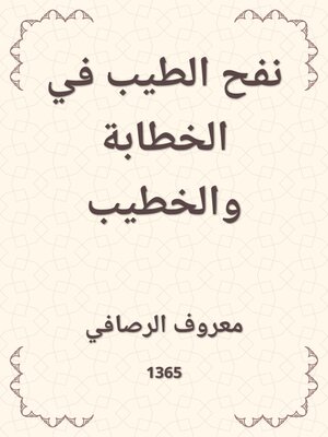 cover image of نفح الطيب في الخطابة والخطيب